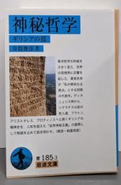 神秘哲学 : ギリシアの部<岩波文庫>