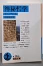 神秘哲学 : ギリシアの部<岩波文庫>