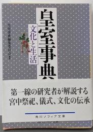 皇室事典 文化と生活 (角川ソフィア文庫)