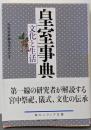 皇室事典 文化と生活 (角川ソフィア文庫)