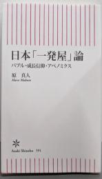 日本「一発屋」論 :バブル・成長信仰・アベノミクス<朝日新書>