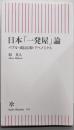 日本「一発屋」論 :バブル・成長信仰・アベノミクス<朝日新書>