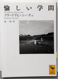 愉しい学問<講談社学術文庫 2406>