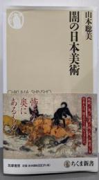 闇の日本美術 (ちくま新書)
