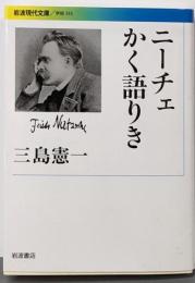 ニーチェかく語りき (岩波現代文庫)