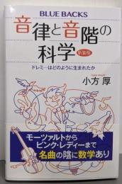 音律と音階の科学 新装版 ドレミ…はどのように生まれたか(ブルーバックス 2060)
