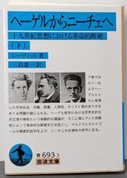 ヘーゲルからニーチェへ──十九世紀思想における革命的断絶(下) (岩波文庫)