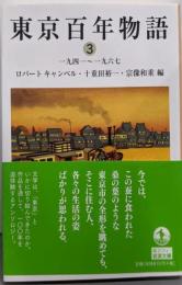 東京百年物語3 一九四一～一九六七 (岩波文庫)