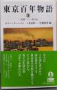 東京百年物語3 一九四一～一九六七 (岩波文庫)
