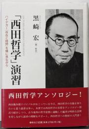 「西田哲学」演習　ハイデガー『存在と時間』を横に見ながら