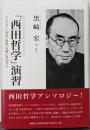「西田哲学」演習　ハイデガー『存在と時間』を横に見ながら