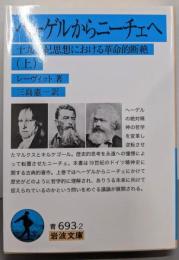 ヘーゲルからニーチェへ：十九世紀思想における革命的断絶 (上) (岩波文庫)