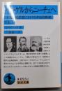 ヘーゲルからニーチェへ：十九世紀思想における革命的断絶 (上) (岩波文庫)