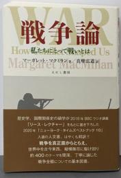 戦争論