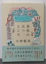 茶柱の立つところ