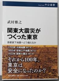 関東大震災がつくった東京-首都直下地震へどう備えるか(中公選書 137)