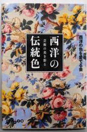芸術の美を彩る 西洋の伝統色(ビジュアルだいわ文庫)(ビジュアルだいわ文庫 J 18)