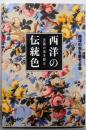 芸術の美を彩る 西洋の伝統色(ビジュアルだいわ文庫)(ビジュアルだいわ文庫 J 18)