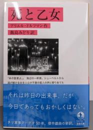 死と乙女 (岩波文庫 赤N790-1)