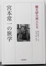 宮本常一の旅学 : 観文研の旅人たち