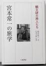 宮本常一の旅学 : 観文研の旅人たち