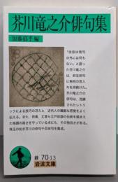 芥川竜之介俳句集 (岩波文庫)