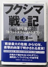 フクシマ戦記 : 10年後の「カウントダウン・メルトダウン」上