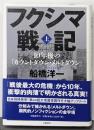フクシマ戦記 : 10年後の「カウントダウン・メルトダウン」上
