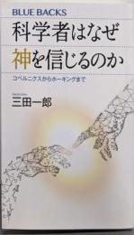 科学者はなぜ神を信じるのか :コペルニクスからホーキングまで<ブルーバックス>