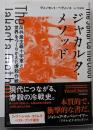 ジャカルタ・メソッド :反共産主義十字軍と世界をつくりかえた虐殺作戦