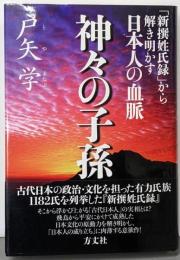 神々の子孫 『新撰姓氏録』から解き明かす日本人の血脈