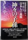 神々の子孫 『新撰姓氏録』から解き明かす日本人の血脈