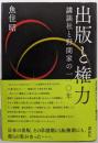 出版と権力 : 講談社と野間家の一一〇年