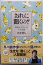 おれに聞くの？：異端文学者による人生相談