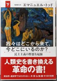 我々はどこから来て、今どこにいるのか? 下民主主義の野蛮な起源
