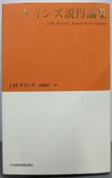 ケインズ説得論集