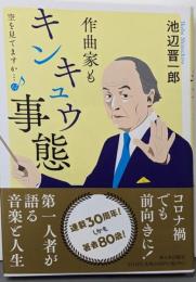 空を見てますか…14──作曲家もキンキュウ事態