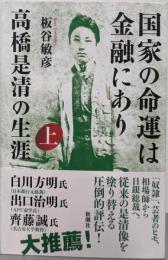 国家の命運は金融にあり：高橋是清の生涯　上