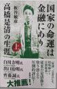 国家の命運は金融にあり：高橋是清の生涯　上