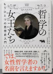 哲学の女王たち もうひとつの思想史入門