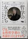 哲学の女王たち もうひとつの思想史入門
