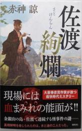 佐渡絢爛
