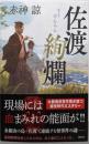 佐渡絢爛