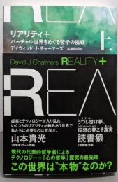 リアリティ+(プラス) 上:バーチャル世界をめぐる哲学の挑戦