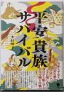 平安貴族サバイバル