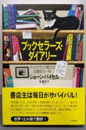 ブックセラーズ・ダイアリー :スコットランド最大の古書店の一年