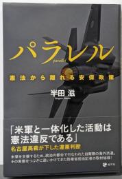 パラレル: 憲法から離れる安保政策