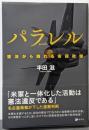 パラレル: 憲法から離れる安保政策
