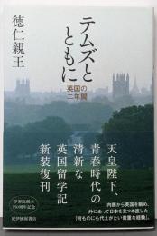 テムズとともに──英国の二年間