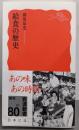 給食の歴史 (岩波新書)